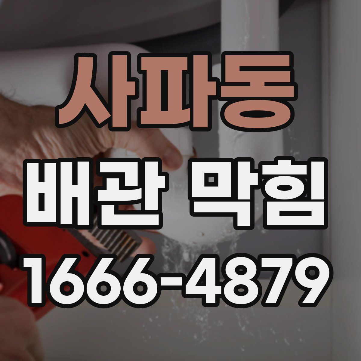 사파동 배관 막힘