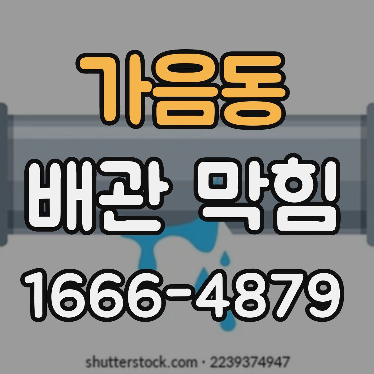 가음동 배관 막힘