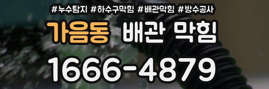가음동 배관 막힘