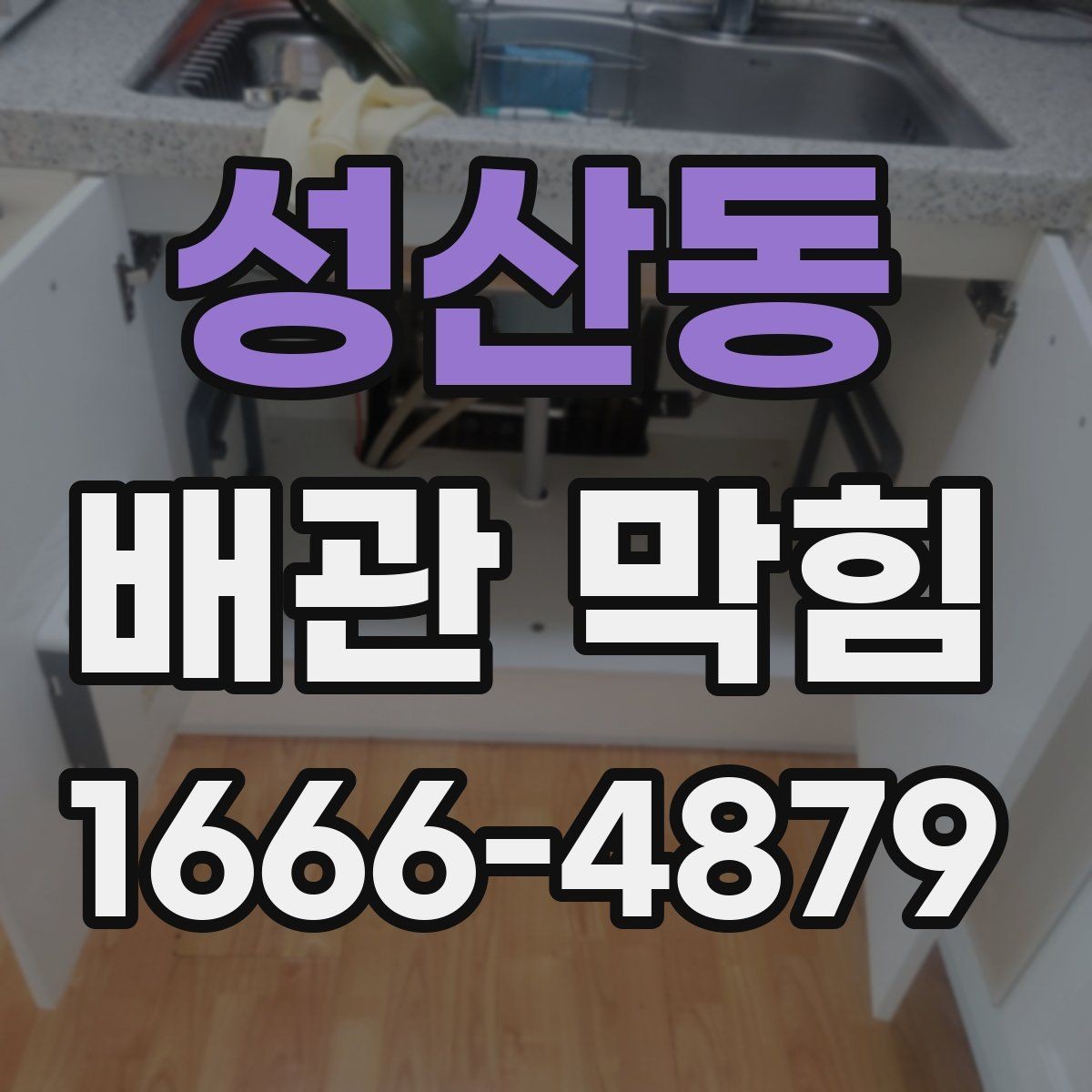 성산동 배관 막힘 심한 막힘과 가벼운 막힘 차이