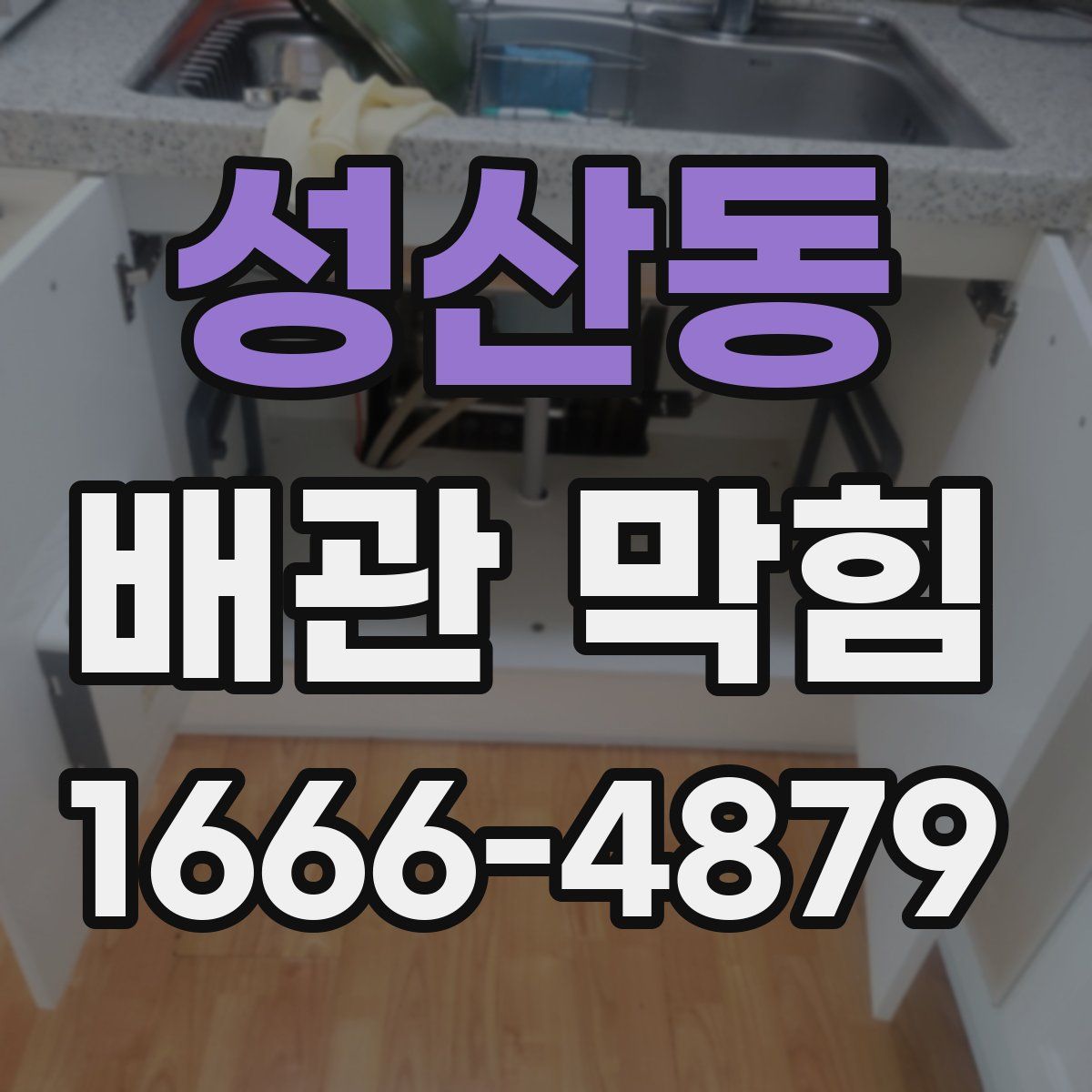 성산동 배관 막힘