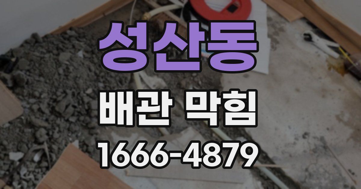 성산동 배관 막힘