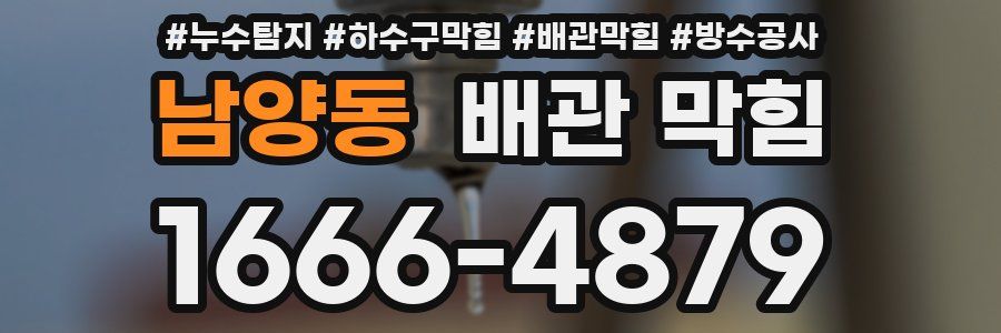 남양동 배관 막힘