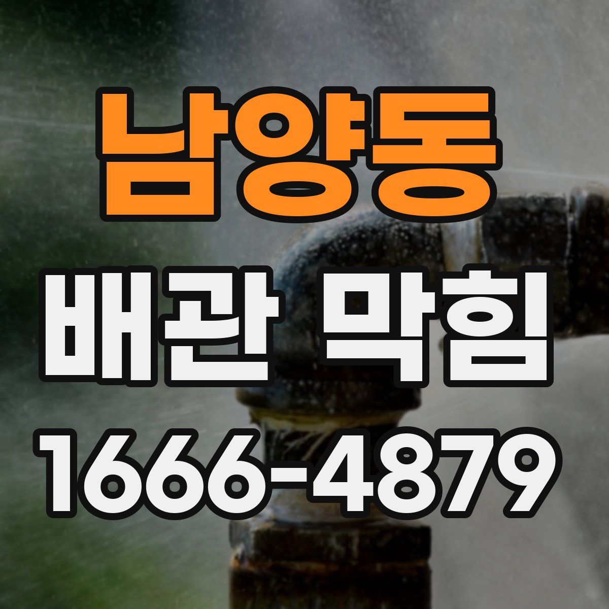 남양동 배관 막힘