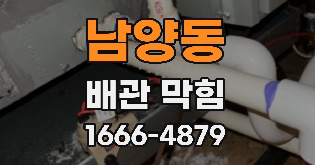남양동 배관 막힘