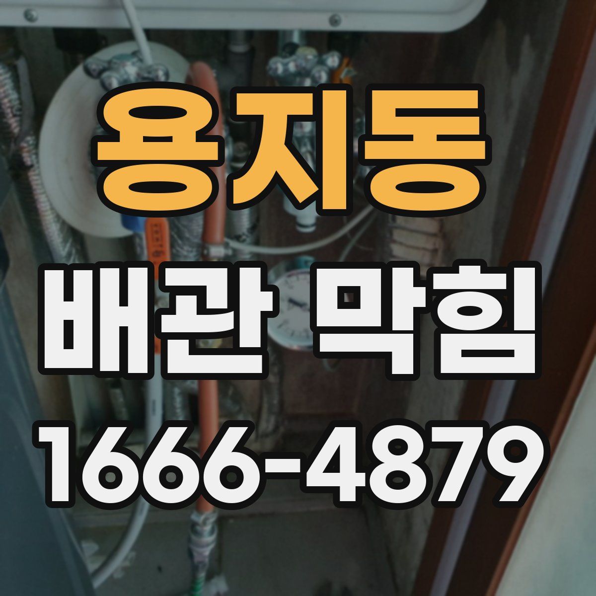 용지동 배관 막힘