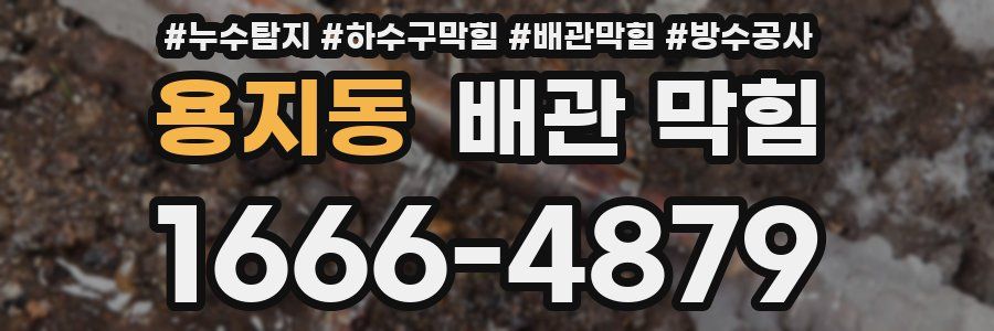 용지동 배관 막힘