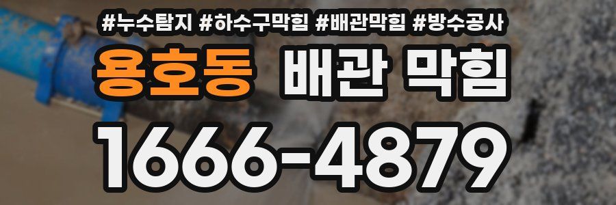 용호동 배관 막힘