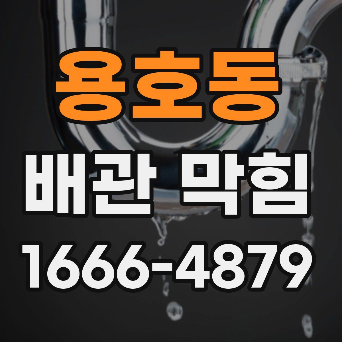 용호동 배관 막힘