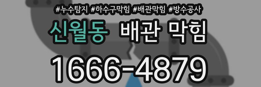 신월동 배관 막힘