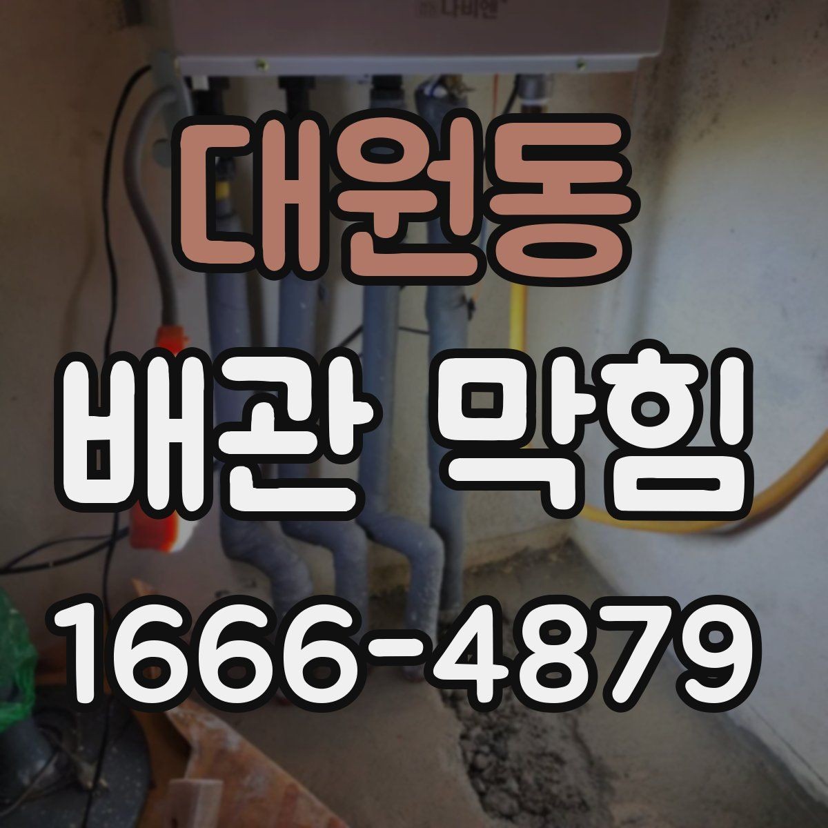 대원동 배관 막힘 점검 시 흔한 착오