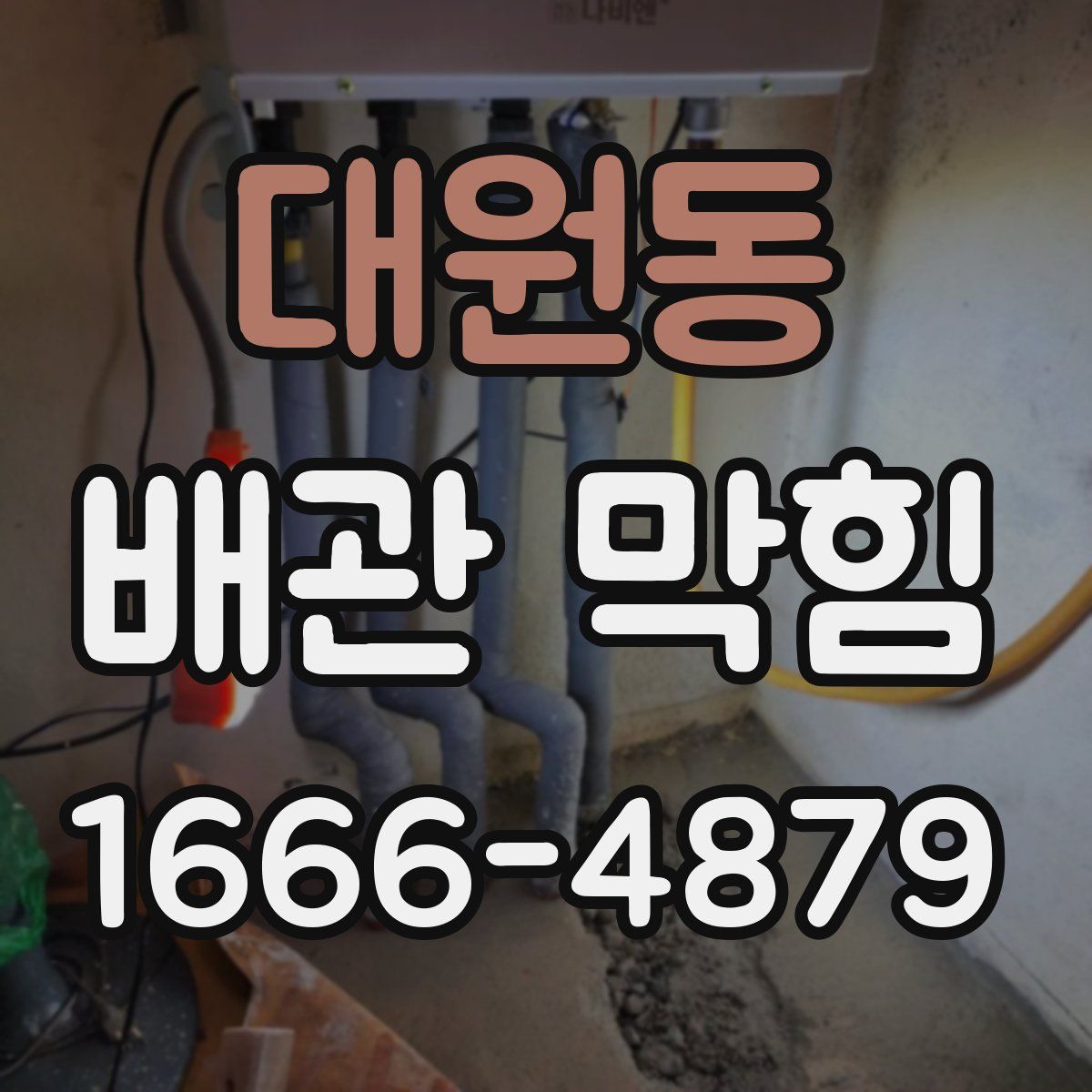 대원동 배관 막힘