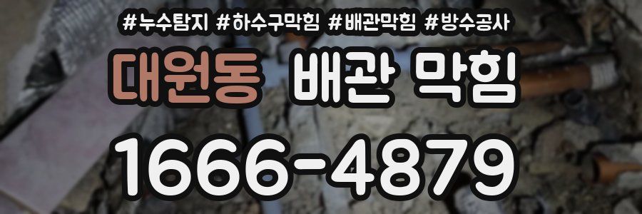 대원동 배관 막힘