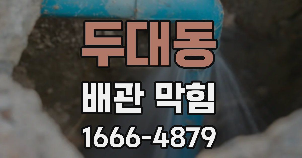 두대동 배관 막힘