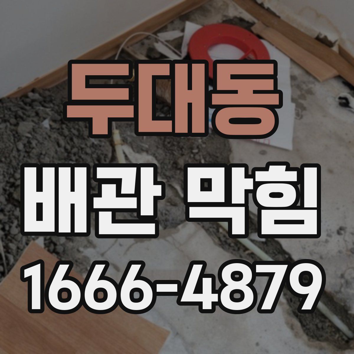 두대동 배관 막힘