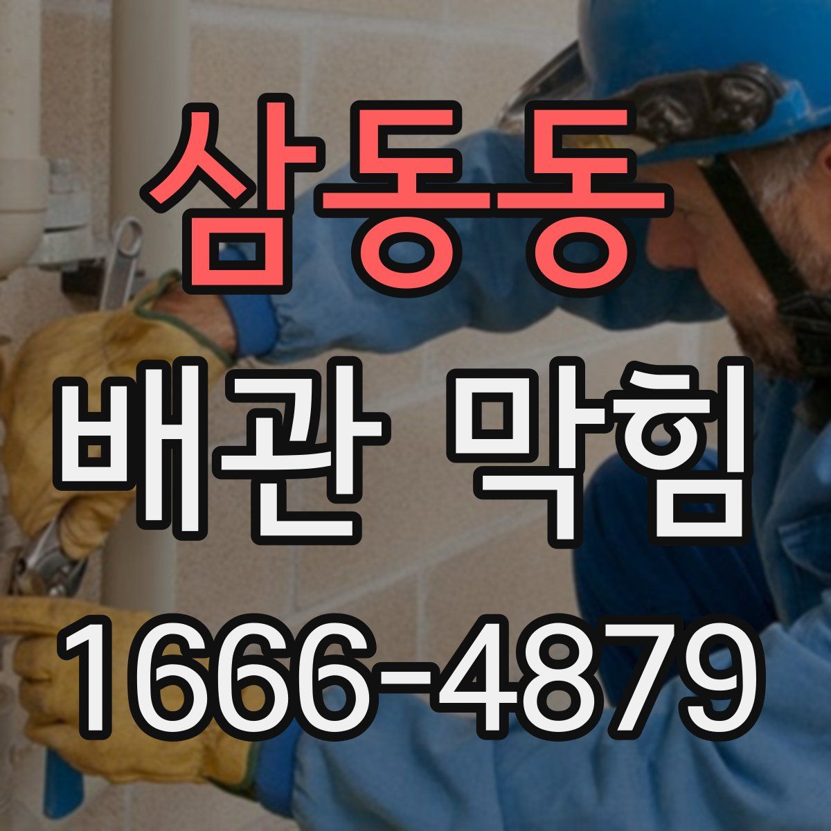 삼동동 배관 막힘