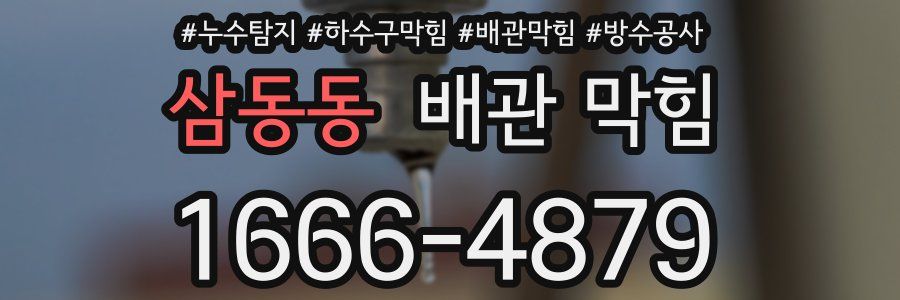 삼동동 배관 막힘