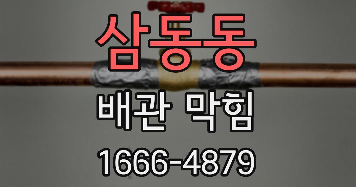 삼동동 배관 막힘