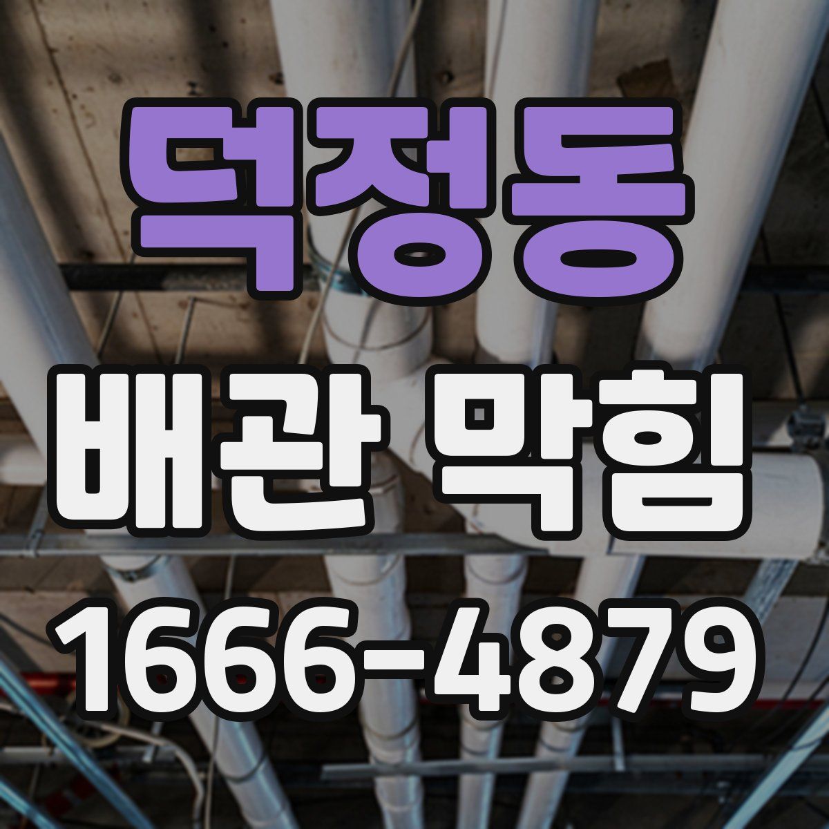 덕정동 배관 막힘