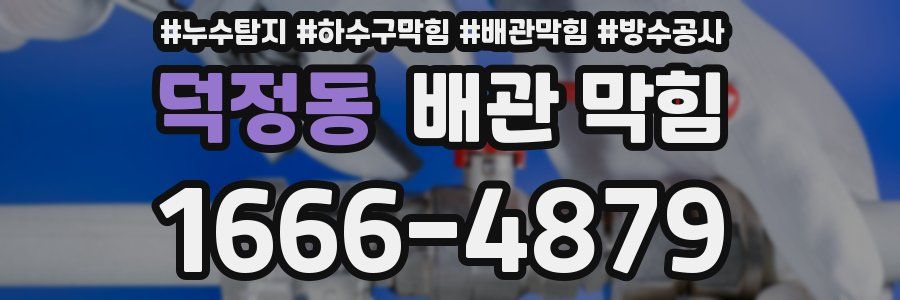 덕정동 배관 막힘