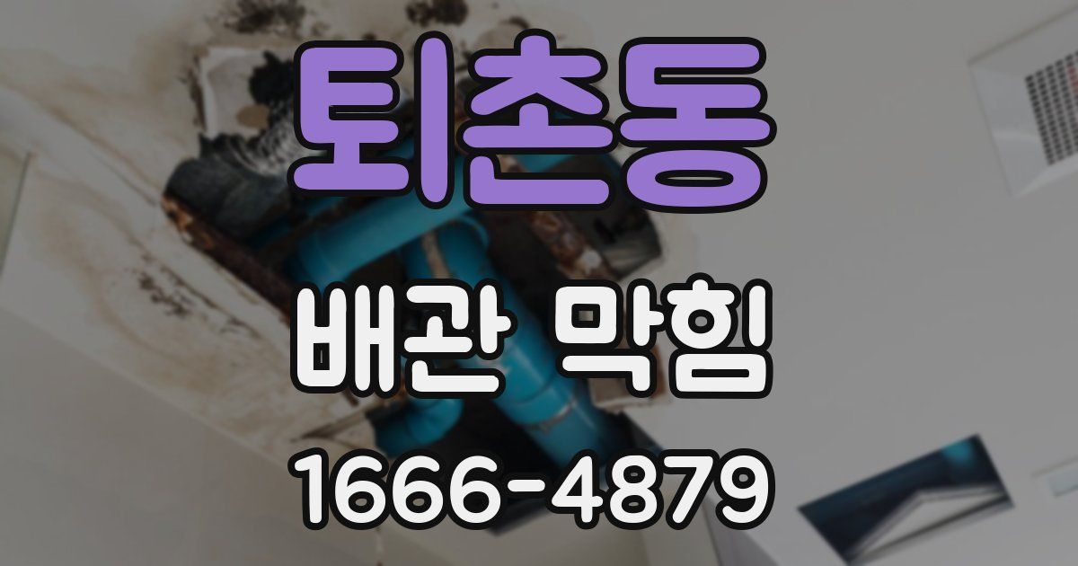 퇴촌동 배관 막힘