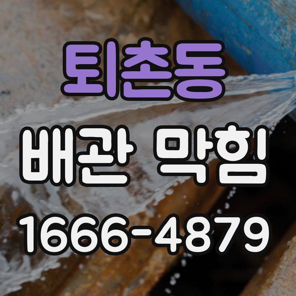 퇴촌동 배관 막힘