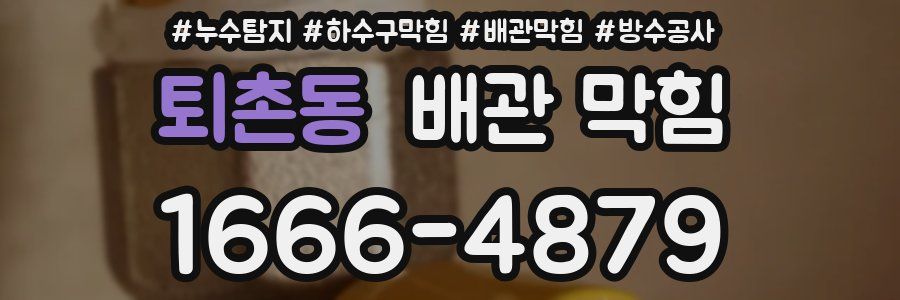퇴촌동 배관 막힘