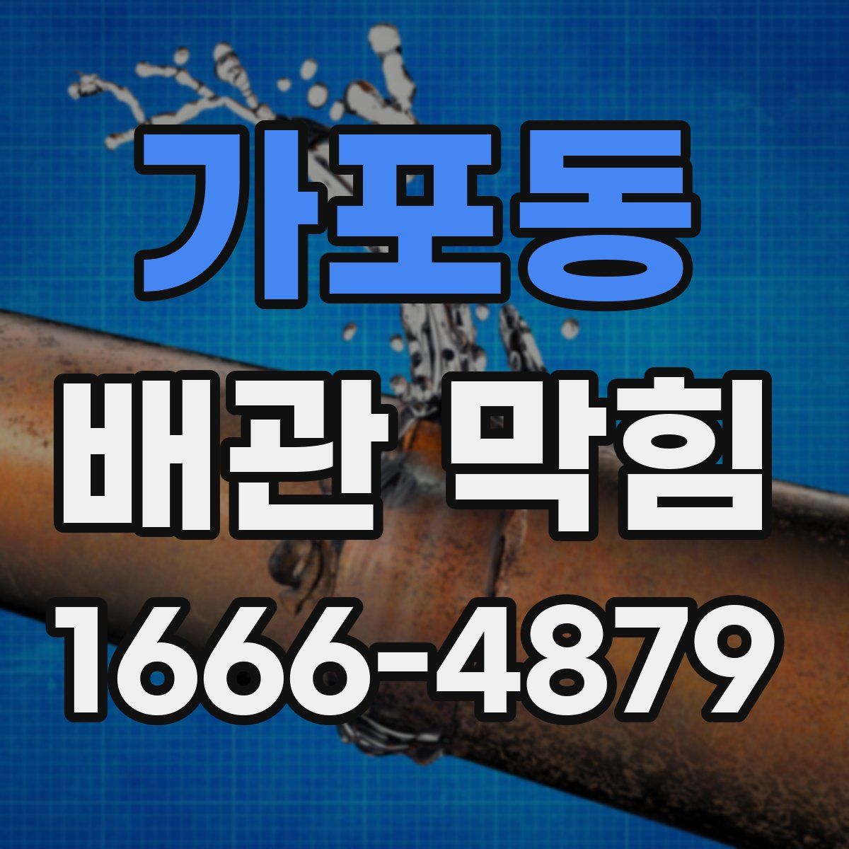 가포동 배관 막힘