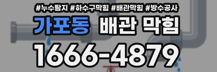 가포동 배관 막힘