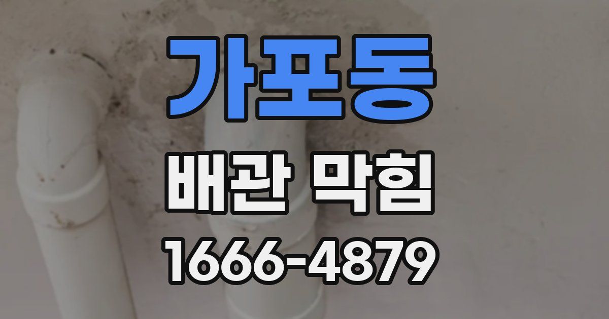 가포동 배관 막힘