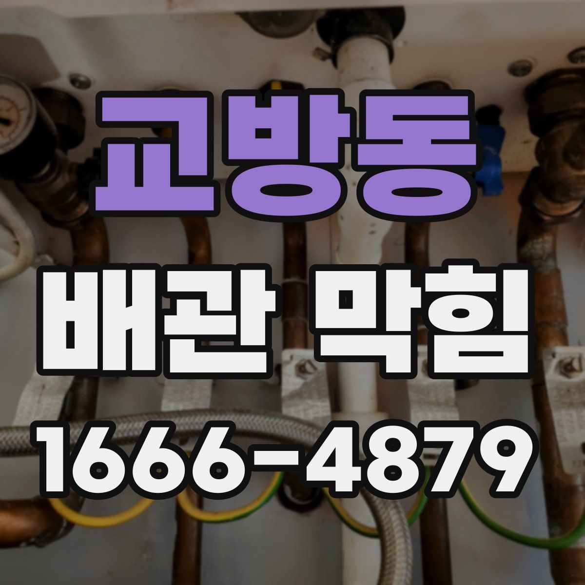 교방동 배관 막힘