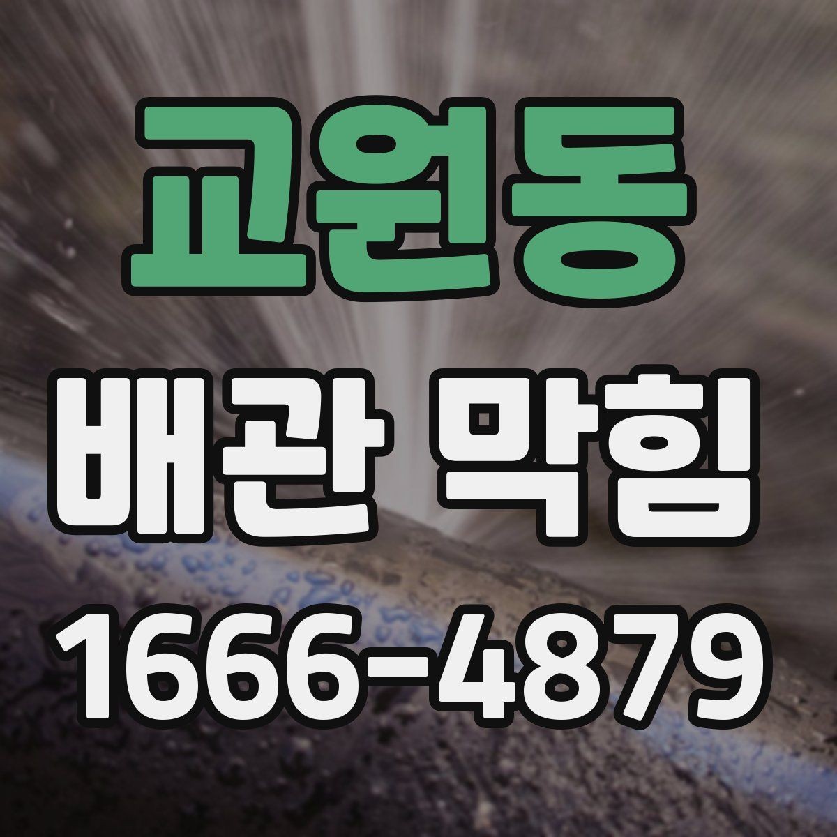 교원동 배관 막힘 상황에서 살펴볼 우선순위