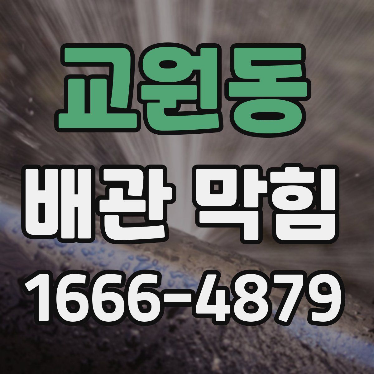 교원동 배관 막힘