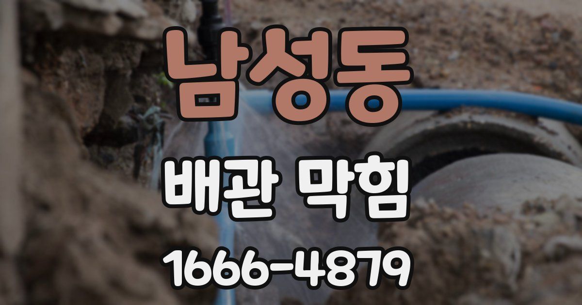 남성동 배관 막힘