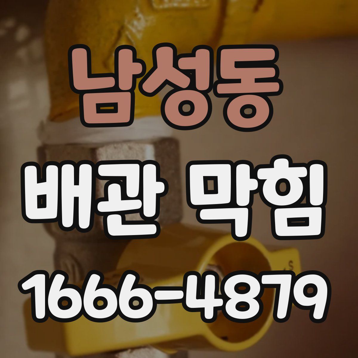 남성동 배관 막힘