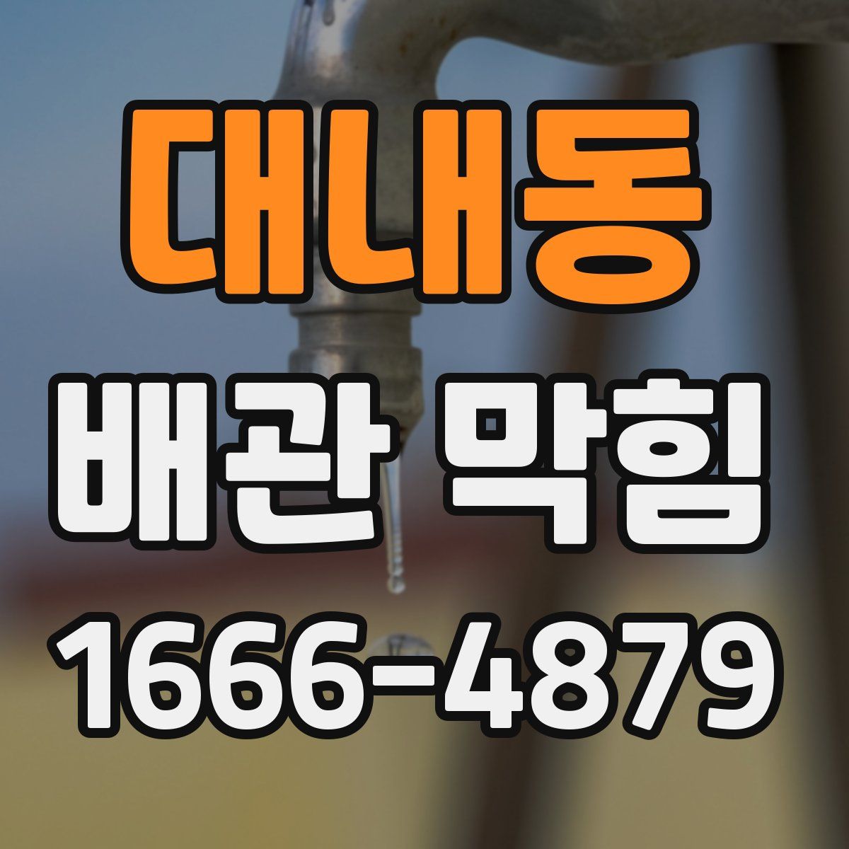 대내동 배관 막힘