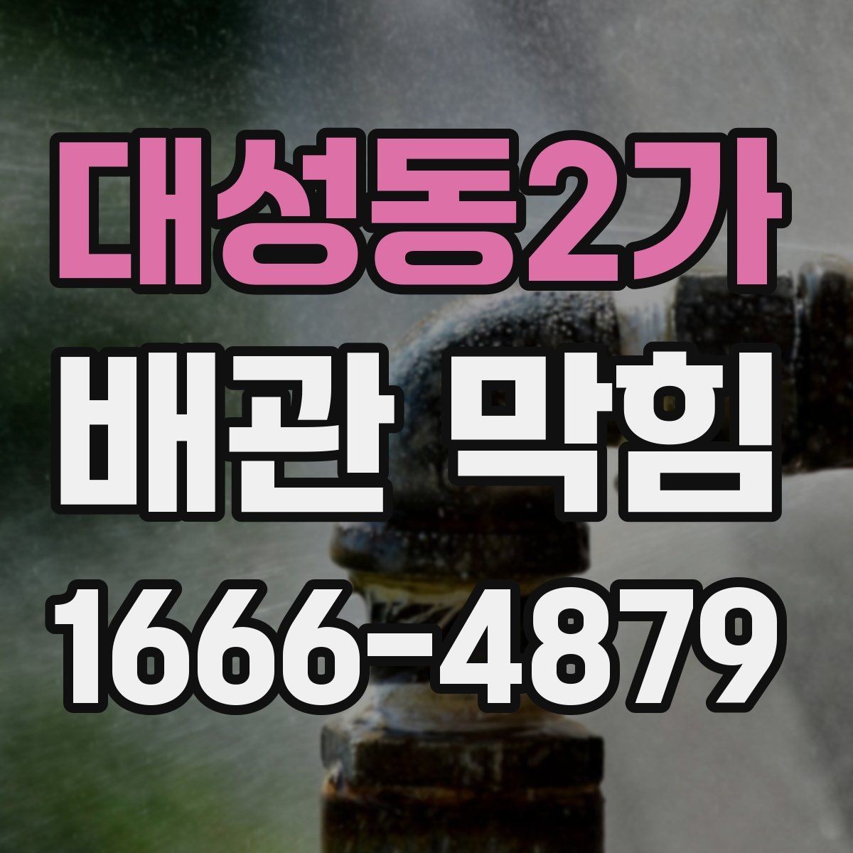 대성동2가 배관 막힘 현상별 확인 포인트