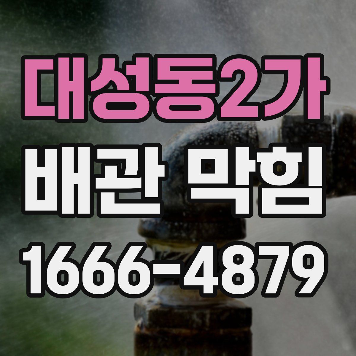 대성동2가 배관 막힘