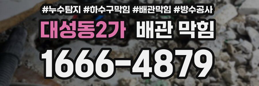 대성동2가 배관 막힘