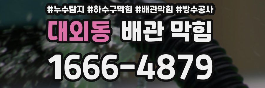 대외동 배관 막힘