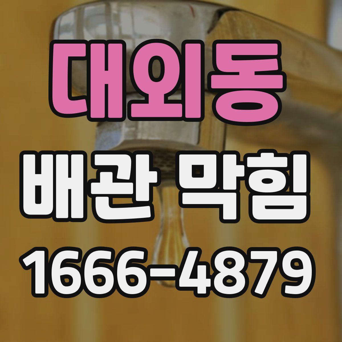 대외동 배관 막힘