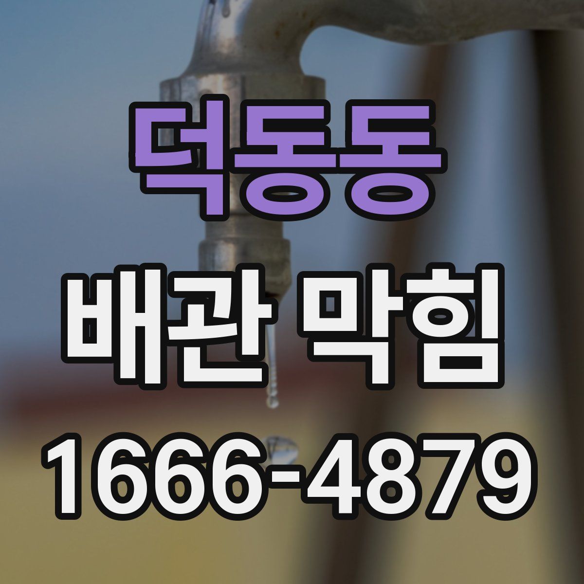 덕동동 배관 막힘