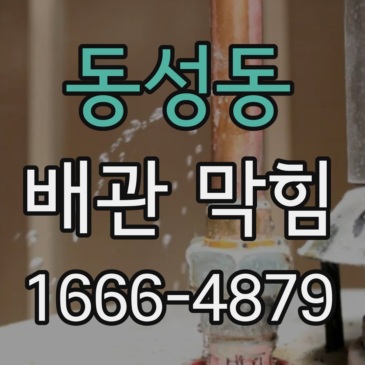 동성동 배관 막힘