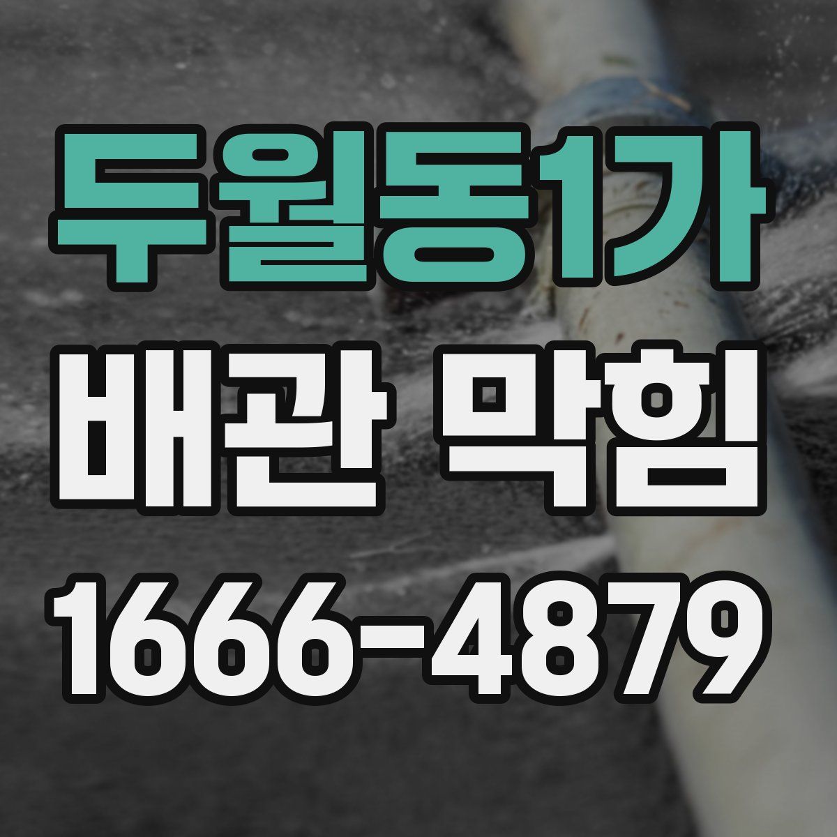 두월동1가 배관 막힘