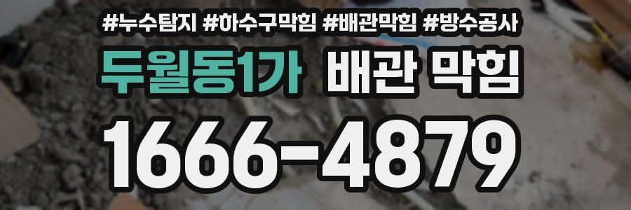 두월동1가 배관 막힘