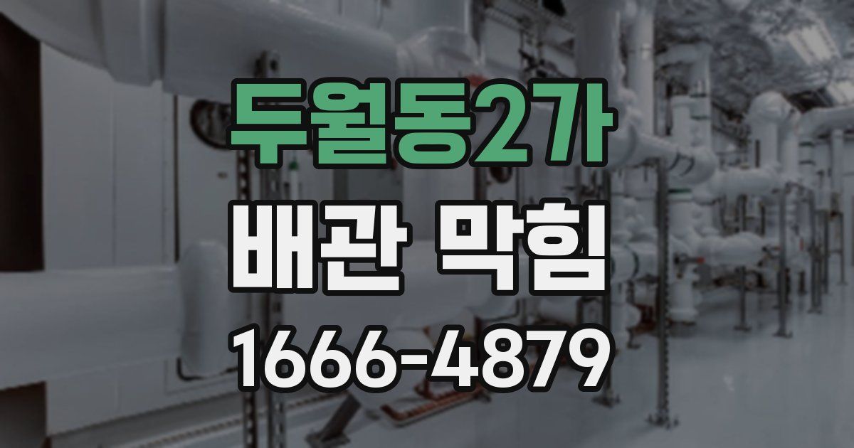 두월동2가 배관 막힘