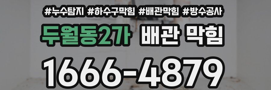 두월동2가 배관 막힘