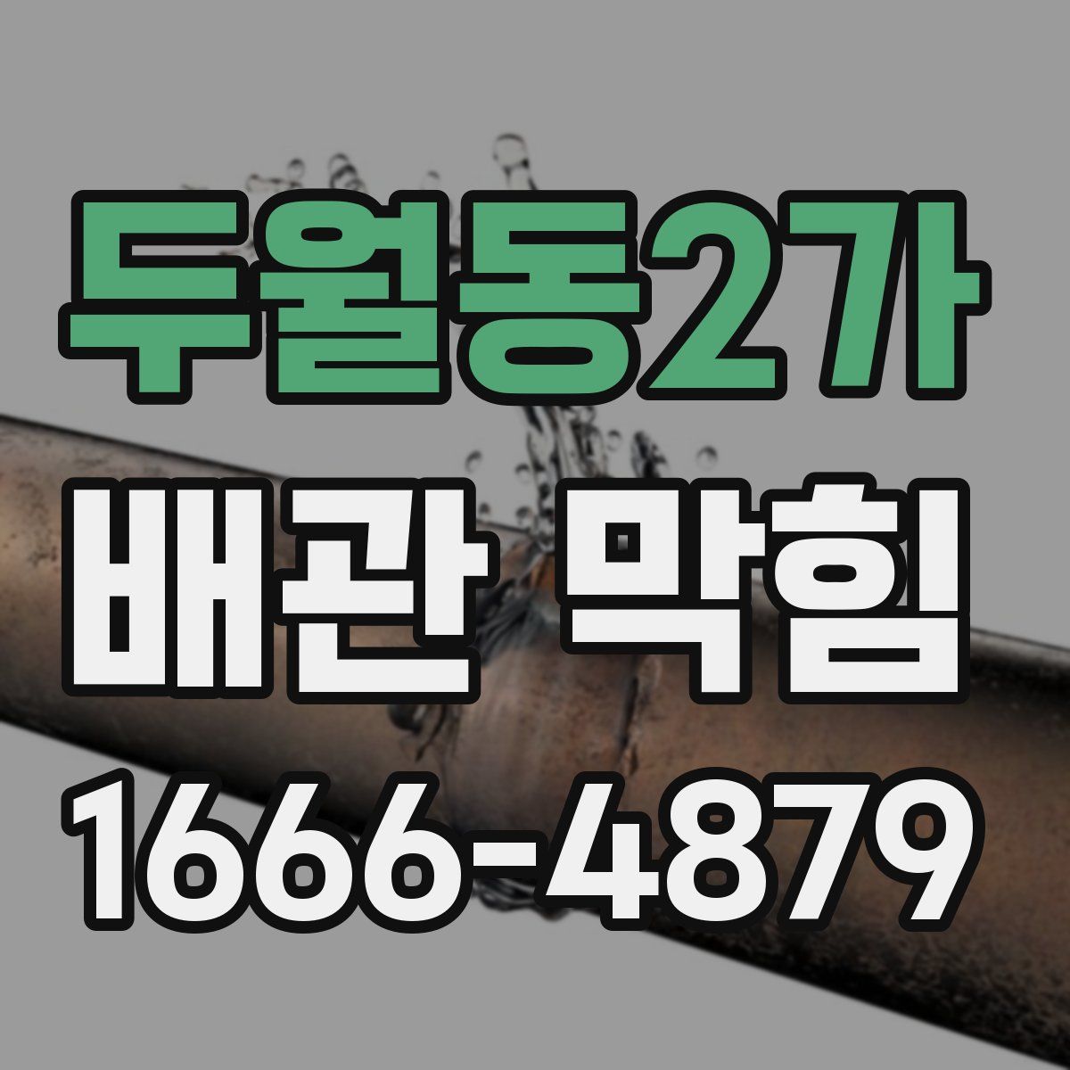 두월동2가 배관 막힘