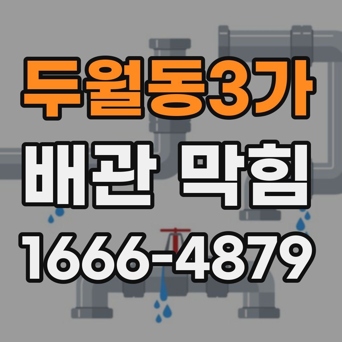 두월동3가 배관 막힘 세정제 사용 전 주의사항