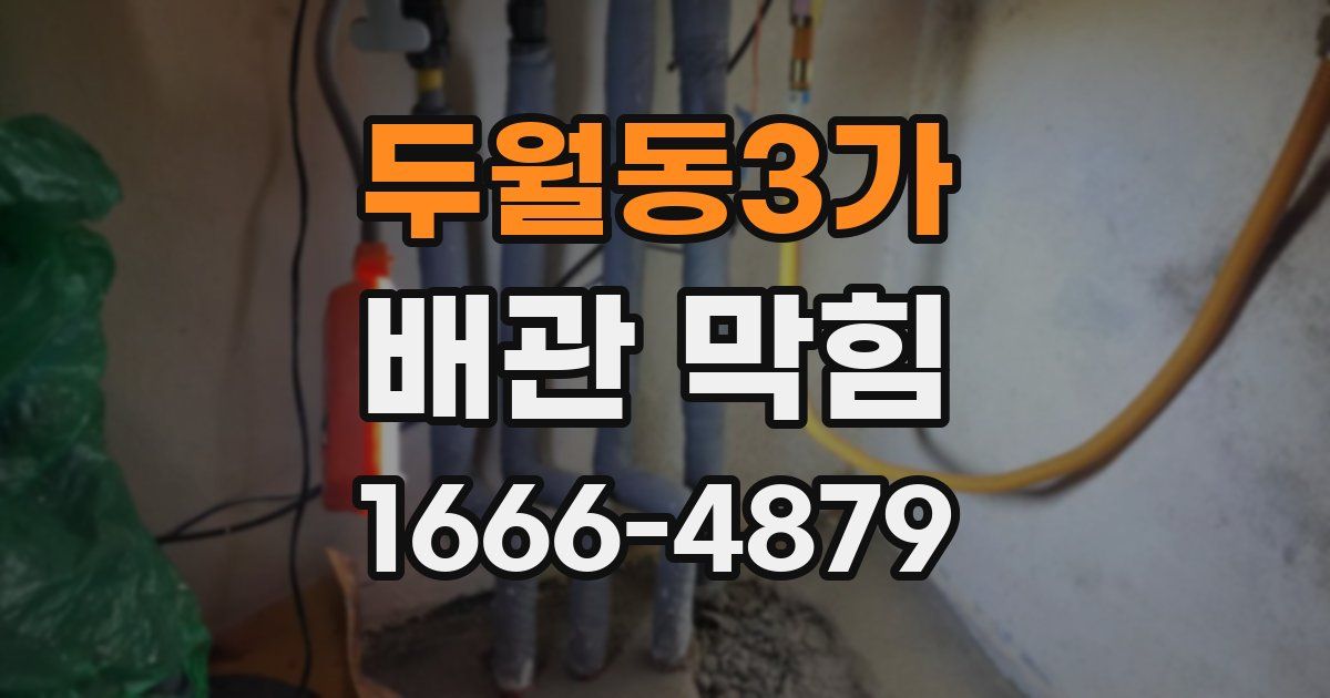 두월동3가 배관 막힘
